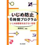 いじめ防止6時間プログラム いじめ加害者を出さない指導/栗原慎二(著者)