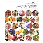 ハーブ&スパイス事典 世界で使われる256種/伊藤進吾,シャンカール・ノグチ【監修】　