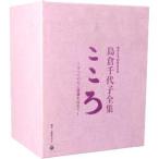 歌手生活60周年記念 島倉千代子全集 こころ〜すべての方に感謝を込めて〜(DVD付)/島倉千代子　