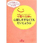 心屋仁之助の心配しすぎなくてもだいじょうぶ 王様文庫/心屋仁之助(著者)　
