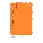 ヘイト・スピーチとは何か 岩波新書/師岡康子【著】
