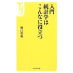 入門 統計学はこんなに役立つ 宝島社新書/野口哲典【著】