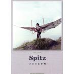 Spitz 小さな生き物 BAND SCORE/ライトスタッフ(編者)
