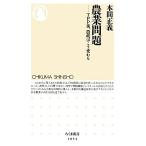 農業問題 TPP後、農政はこう変わる ちくま新書/本間正義【著】