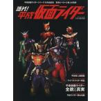 語れ！平成仮面ライダー 永久保存版 ベストムックシリーズ32/ベストセラーズ　
