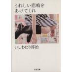 うれしい悲鳴をあげてくれ ちくま文庫/いしわたり淳治(著者)