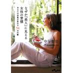 なぜか「美人」に見える女性の習慣 あなたの印象が変わる54の行動 だいわ文庫/中谷彰宏(著者