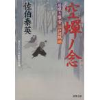 空蝉ノ念 居眠り磐音江戸双紙45 双葉文庫さ-19-52/佐伯泰英(著者)