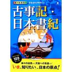 オールカラーでわかりやすい！古事記・日本書紀/多田元【監修】　