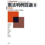 憲法判例百選 第6版(2)/長谷部恭男　