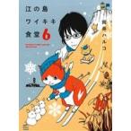 江の島ワイキキ食堂(6) ねこぱんちC/岡井ハルコ(著者)