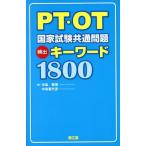 PT・OT国家試験共通問題頻出キーワード1800/中島雅美(編者),中島喜代彦(編者)