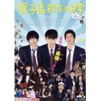 男子高校生の日常 グダグダ・エディション