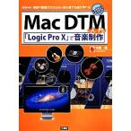Mac DTM введение [Logic Pro X]. создание музыки музыкальные инструменты .. поверхность . минут из нет начинающий тоже искривление . произведение ..! I*O BOOKS/ дерево юг прямой [ работа ]