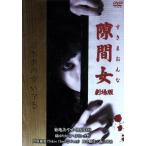 隙間女 劇場版/菊地あやか,橘ゆりか,芦原優愛,永江二