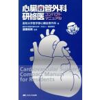  сердце . кровеносный сосуд хирургия ... compact manual / Kochi университет медицина часть сердце . кровеносный сосуд хирургия ( автор ),.. мир .