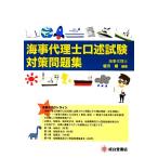 海事代理士 口述試験対策問題集/坂爪靖(著者),坂爪靖　