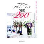  цветок украшение иллюстрированная книга 200 пространство оборудование орнамент * цветок. сырой . включая I der сборник / флорист редактирование часть [ сборник ]
