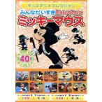 みんなだいすき ミッキーマウス/(ディズニー)