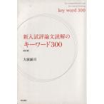 新入試評論文読解のキーワード300 改訂版/大前誠司