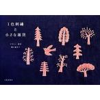 1 цвет вышивка . маленький смешанные товары / культура выпускать отдел [ сборник ],... прекрасный .[ дизайн * сборный ]