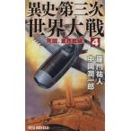 異史・第三次世界大戦(4) 死闘、東西戦線！ RYU NOVELS/羅門祐人(著者),中岡潤一郎(著者)