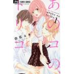あのコの、トリコ。(1) フラワーC少コミ/白石ユキ(著者)