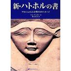 新・ハトホルの書 アセンションした文明からのメッセージ/トム・ケニオン(著者),トムケニオン(