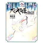 かぐや姫の物語 徳間アニメ絵本34/高畑勲【原案・脚本・監督】,坂口理子【脚本】　