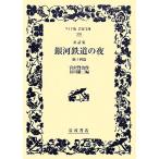  сказка сборник Ginga Tetsudou. ночь др. 10 4 . широкий версия Iwanami Bunko 370/ Miyazawa Kenji [ произведение ],. река . три [ сборник ]