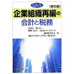 Ｑ＆Ａ　企業組織再編の会計と税務／山田淳一郎【監修】，山田＆パートナーズ，優成監査法人，山田コンサルティンググループ【編】