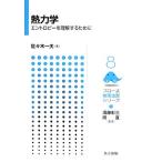 熱力学 エントロピーを理解するために フロー式物理演習シリーズ8/佐々木一夫【著】　