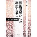 戦後左翼たちの誕生と衰亡 10人からの聞き取り/川上徹【著】　