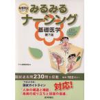 みるみるナーシング 基礎医学 看護国試シリーズ/テコム編集委員会(編者)