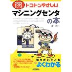 トコトンやさしいマシニングセンタの本 B&Tブックス今日からモノ知りシリーズ/澤武一【著】
