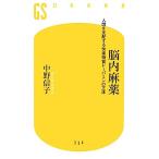 脳内麻薬 人間を支配する快楽物質ドーパミンの正体 幻冬舎新書/中野信子【著】
