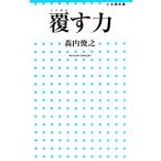 覆す力 小学館新書/森内俊之【著】