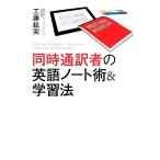 Yahoo! Yahoo!ショッピング(ヤフー ショッピング)同時通訳者の英語ノート術＆学習法／工藤紘実【著】