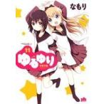 ゆるゆり(A5判)(11) 百合姫C/なもり(著者)