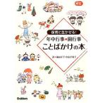 保育に生かせる！年中行事・園行事ことばかけの本 Gakken保育Books/横山洋子,中島千恵子【著】