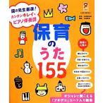保育のうた155 保カリBOOKS/寺田真由美【監修】,寺田雅典【編曲】　