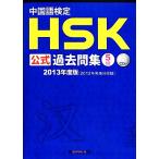  китайский язык сертификация HSK официальный прошлое . сборник 5 класс (2013 года выпуск )/.... общий часть, государство ..[ работа ],spliks[ сборник ]