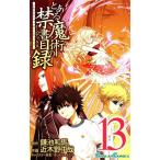 とある魔術の禁書目録(13) ガンガンC/近木野中哉(著者),鎌池和馬,はいむらきよたか