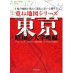 重ね地図シリーズ 東京 昭和の大学町編 2枚の地図を重ねて過去に思いを馳せる/太田稔【企画・構成】