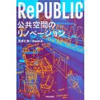 RePUBLIC 公共空間のリノベーション/馬場正尊,Open A【著】
