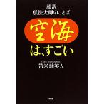空海は、すごい 超訳 弘法大師のことば/苫米地英人【著】