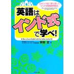 英語は「インド式」で学べ！/安田正【著】