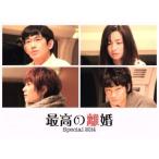 最高の離婚　Ｓｐｅｃｉａｌ　２０１４（Ｂｌｕ−ｒａｙ　Ｄｉｓｃ）／瑛太,尾野真千子,真木よう子,瀬川英史（音楽）