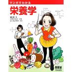 マンガでわかる栄養学/薗田勝(著者),こやまけいこ(著者),こやまけいこ