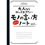大人なら知っておきたいモノの言い方サクッとノート/櫻井弘【監修】